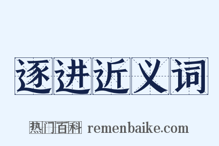 逐进近义词是什么意思的图片
